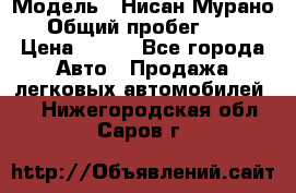  › Модель ­ Нисан Мурано  › Общий пробег ­ 130 › Цена ­ 560 - Все города Авто » Продажа легковых автомобилей   . Нижегородская обл.,Саров г.